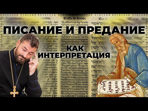 Видео: Писание и Предание как интерпретации | Вячеслав Рубский | 22.07.2021