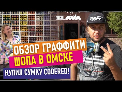 Видео: SLAVA graffiti market. Codered. Обзор граффити-магазина в Омске