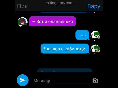 Видео: Долгожданная Прода!!! Переписка- Вару и Пика ПикоВару