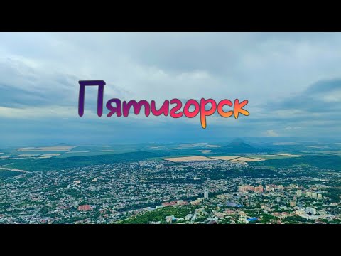 Видео: ПЯТИГОРСК | Часть первая