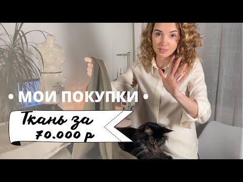 Видео: Ткань за 70.000 рублей / Распаковка моих покупок / Шью весеннюю коллекцию