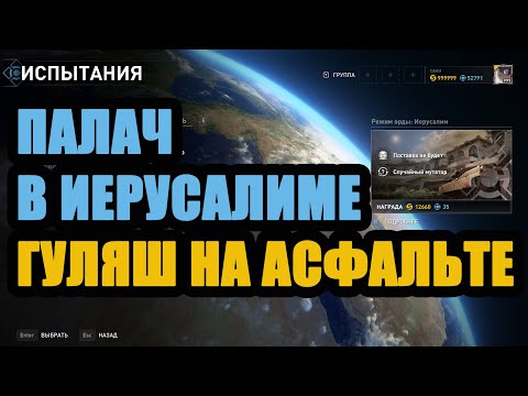 Видео: ПАЛАЧ В ИЕРУСАЛИМЕ ГУЛЯШ НА АСФАЛЬТЕ World War Z Aftermath