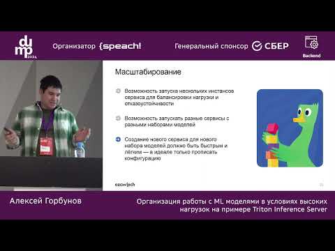 Видео: Алексей Горбунов.Работа с ML моделями в условиях высоких нагрузок на примере Triton Inference Server