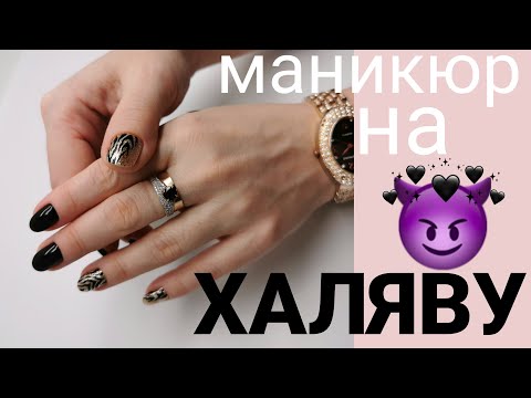 Видео: БЫСТРЫЙ дизайн ногтей в тренде / лайфхак для проблемных ноготков / маникюр на халяву хотят многие (