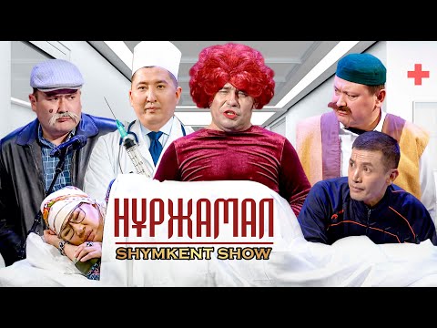 Видео: Шымкент Шоу - Нұржамал 2023