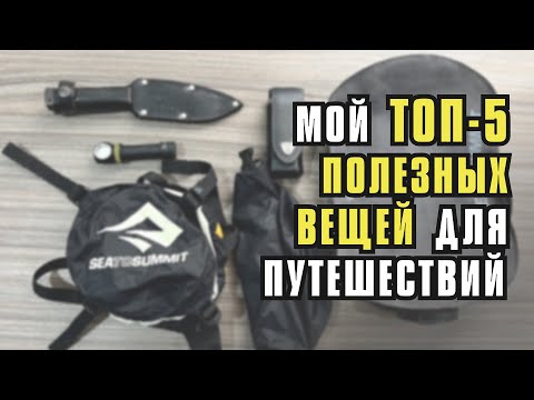 Видео: Мой ТОП- 5 Полезных Вещей для мотопутешествия.