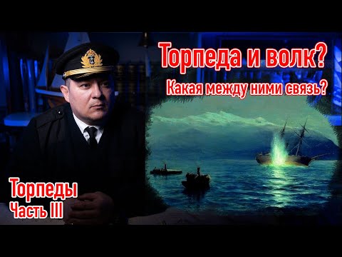 Видео: Торпеды  Часть 3, #морская_история, #история