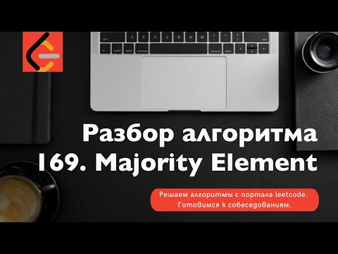 Видео: Разбор алгоритма 169.Majority Element