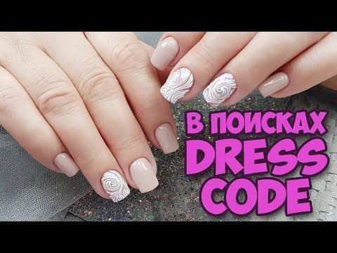 Видео: DressCode маникюр/Когда ругается начальство/Шулунова Дарья