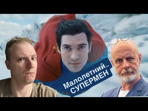 Видео: Это DC или уже Marvel? Я посмотрел СУПЕРМЕН