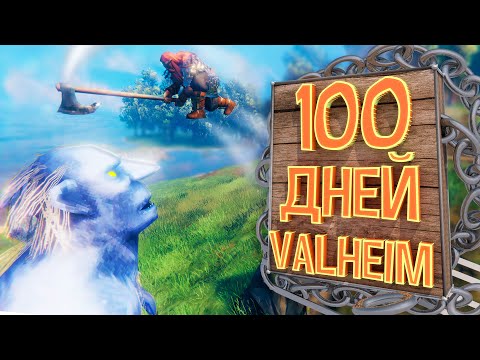 Видео: 100 Дней Хардкора в Valheim