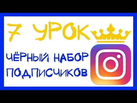 Видео: УРОК 7 - 5 ЭТАПОВ ЧЁРНОГО НАБОРА ПОДПИСЧИКОВ В ИНСТАГРАМ. ИНСТАГРАМ КУРС.