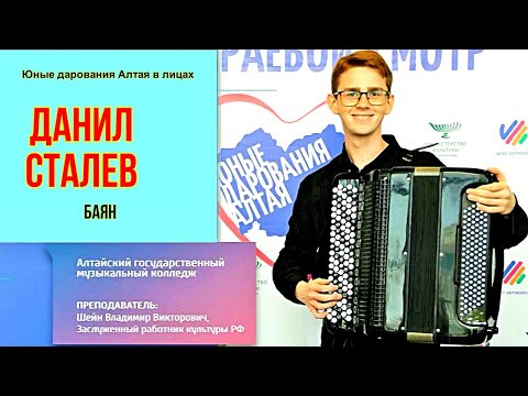 Видео: В. Новиков "Французская баллада" Солист - Данил Сталев (баян) г. Барнаул