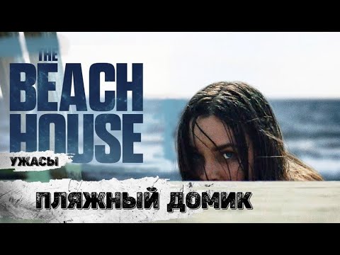Видео: Пляжный Домик (The Beach House, 2019) Фантастический фильм ужасов