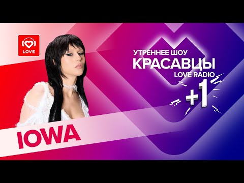 Видео: Катя IOWA об альбоме «Кассиопея», знаках Вселенной и Love Radio Party  | Красавцы Love Radio