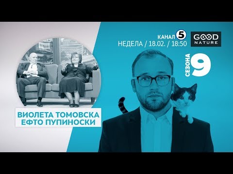 Видео: Еден на Еден - Виолета Томовска и Ефто Пупиноски