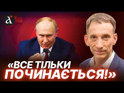 Видео: 😮НЕСПОДІВАНИЙ ПРОГНОЗ ПОРТНИКОВА! Ось як РОСІЙСЬКА імперія розпадеться на шматки