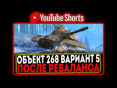 Видео: #shorts Объект 268 Вариант 5 - ПОСЛЕ РЕБАЛАНСА 2024! РОЗЫГРЫШ ГОЛДЫ! СТРИМ МИР ТАНКОВ