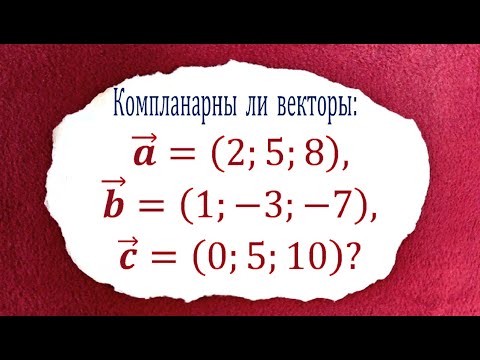 Видео: Компланарны ли векторы: a=(2;5;8), b=(1;-3;-7) и c=(0;5;10)?