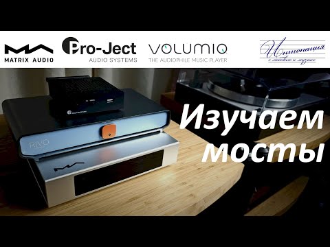 Видео: Большой обзор сетевых транспортов от Pro-Ject, Volumio и Matrix Audio