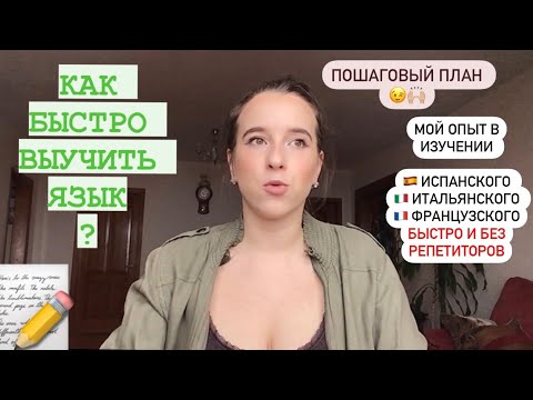 Видео: КАК САМОМУ БЫСТРО ВЫУЧИТЬ ЯЗЫК? Пошаговый план. Мой опыт в изучении 4х языков🇪🇸🇺🇸🇮🇹🇫🇷