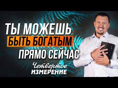 Видео: Сила Обновления Ума | Четвертое Измерение | Апостол Владимир Мунтян