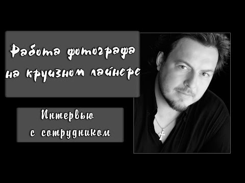 Видео: Работа фотографа на круизном лайнере. Интервью с сотрудником.