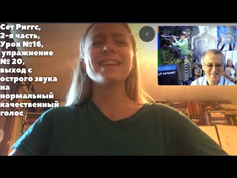 Видео: Уроки вокала, Сет Риггс   Николай Кузьмичев, урок 16, упр  20