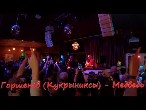 Видео: Горшенев - Медведь  (Кукрыниксы, КиШ, 27.03.21, Симферополь)