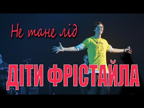 Видео: ДІТИ ФРІСТАЙЛА - Не тане лід