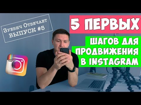 Видео: 5 ПЕРВЫХ ШАГОВ КАК НАБРАТЬ ПОДПИСЧИКОВ В ИНСТАГРАМ | ТЕКСТ НА ФОТО В INSTAGRAM  - #6 Зуевич Отвечает