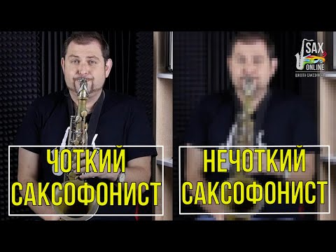 Видео: Как отличить хорошего сакcофониста от плохого