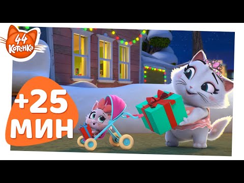 Видео: 44 Котёнка | Готовимся к Рождеству | Котята на коньках и другие за-мурр-чательные истории