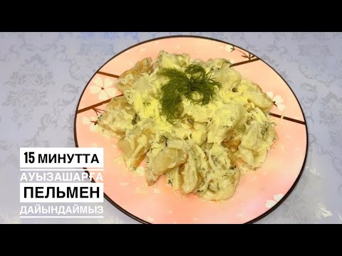 Видео: 15 минутта Ауызашарға Тұшпара дайындаймыз😱Езілмитін пельменнің құпиясы😉Идеальное тесто для пельменей