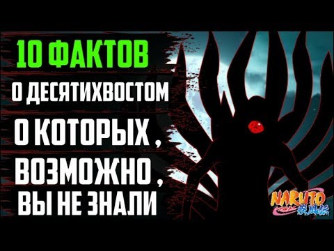 Видео: 10 ФАКТОВ О ДЕСЯТИХВОСТОМ | ДЕСЯТИХВОСТЫЙ | ДЕСЯТИХВОСТЫЙ НАРУТО | ДЖУБИ | НАРУТО