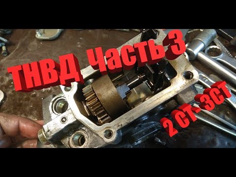 Видео: ТНВД 2-СТ (3 СТ)-часть 3, продолжаем разбирать