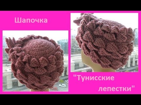 Видео: Шапка "Тунисские лепестки",вязание крючком(шапка № 123)
