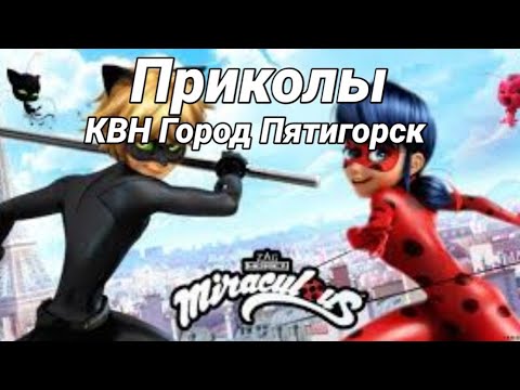 Видео: Леди Баг и Супер Кот - Приколы | КВН Город Пятигорск