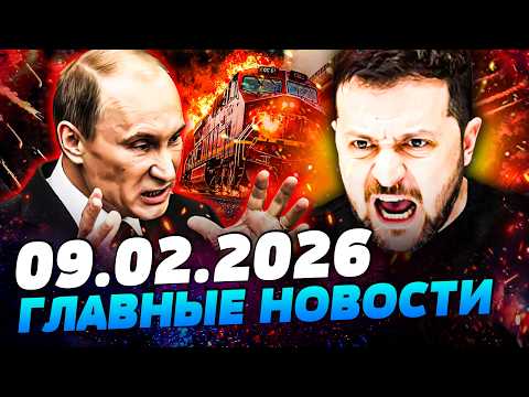 Видео: 🟠СЛУЧИЛОСЬ! ПУТИН ПОШЕЛ НА СТРАШНОЕ! ЗЕЛЕНСКИЙ ОШАРАШИЛ! КОНЕЦ ВОЙНЫ: ТРАМП ДОБИЛ РФ—УТРО 09.02.2026
