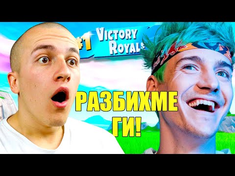 Видео: ИГРАХ С НАЙ-ДОБРИЯТ ИГРАЧ НА ФОРТНАЙТ