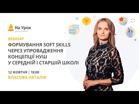 Видео: Формування soft skills через упровадження концепції НУШ у середній і старшій школі