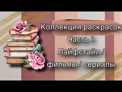 Видео: Моя коллекция раскрасок | Часть 3 | Лайфстайл | Фильмы и др.