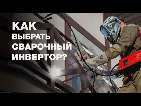 Видео: Как выбрать сварочный инвертор? Выбор сварочного аппарата для любых целей.