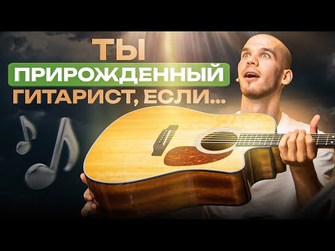 Видео: Хватит П*ЗДЕТЬ, что НЕ получится! 5 признаков таланта к ИГРЕ НА ГИТАРЕ