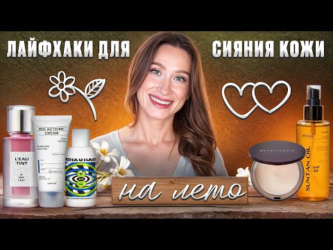 Видео: Сияющая и гладкая кожа! Секретные средства УХОД и МАКИЯЖ
