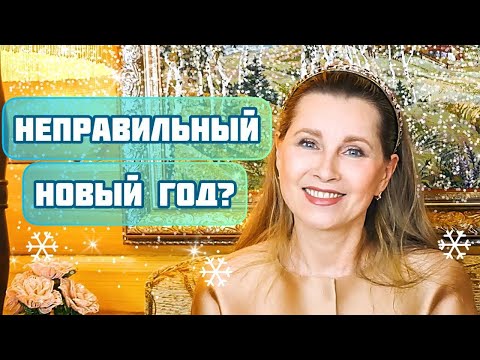 Видео: НЕПРАВИЛЬНЫЙ НОВЫЙ ГОД? Мои поздравления!!! Ваша Светлана Копылова