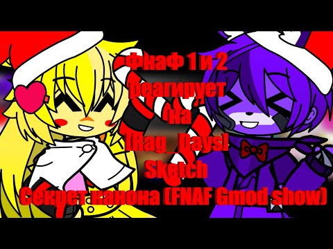 Видео: Фнаф 1 и 2 реагирует на Rag Days Sketch Секрет канона FNAF Gmod show GACHA CLUB