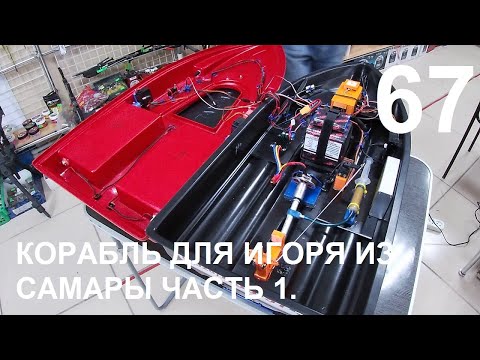 Видео: Прикормочный корабль Сармат для Игоря из Самары .Часть 1