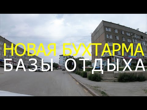 Видео: Поселок "Новая Бухтарма". Базы отдыха на побережье Бухтарминского водохранилища.