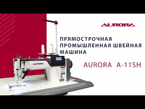 Видео: Прямострочная промышленная швейная машина Aurora A-11SH (два шаговых мотора, вылет рукава 305 мм)